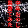 クリスマスの頃 Osaka 光のルネサンス 黄昏る中年シリーズ 動画