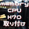 マザーボードにCPU・メモリー　初めてのパソコン自組み立て 組立編１