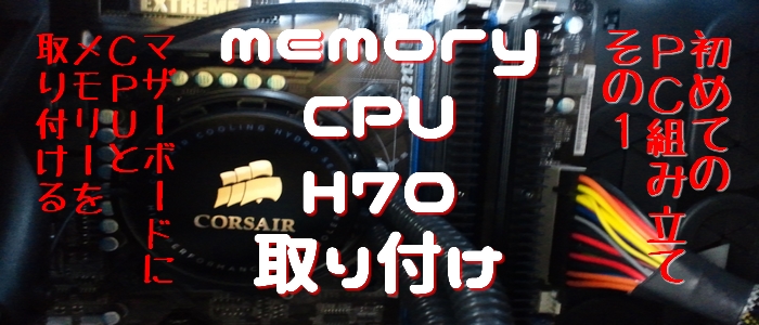 マザーボードにCPU・メモリー　初めてのパソコン自組み立て 組立編１