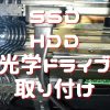 SSD・HDD・光学ドライブ取り付け　初めてのパソコン自組み立て 組立編４