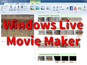 Windows Live ムービーメーカー