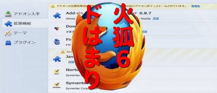 Firefox 6 使ってみたらちょっとひと苦労 ノートンツールバー使えん