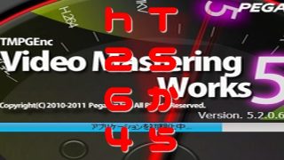 TMPGEnc Video Mastering Works 5 TSファイルをx264(h.264)で圧縮