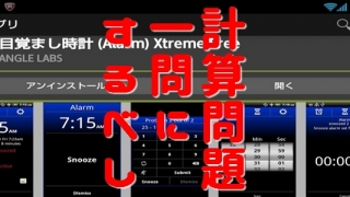 Androidアプリ 目覚まし時計 (Alarm) Xtreme 無料版の使い方