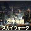 大阪 梅田スカイビル 空中庭園スカイウォークの夜景 大阪夜景スポット