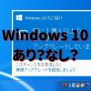 Windows10 １億人以上アップグレード いるの？いらないの？