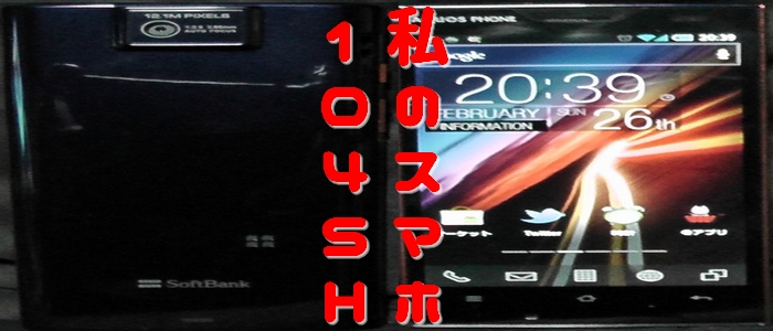 私のスマートフォン SoftBank AQUOS PHONE 104SH